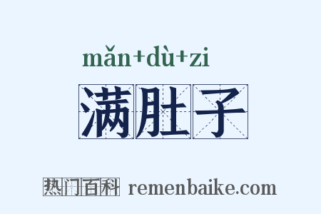 满肚子是什么意思的图片